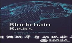 中国区块链游戏平台的现状与未来探讨