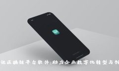 腾讯区块链平台软件:助力企业数字化转型与创