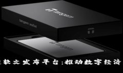 陕西区块链软文发布平台:推动数字经济发展新