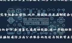 韩国区块链公共服务平台:变革数字治理的新模