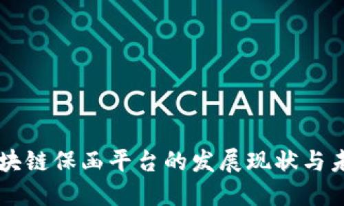 中非区块链保函平台的发展现状与未来展望