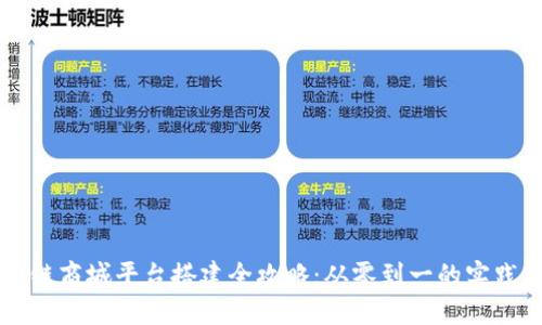 区块链商城平台搭建全攻略：从零到一的实践指南