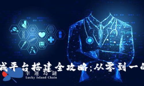 区块链商城平台搭建全攻略：从零到一的实践指南