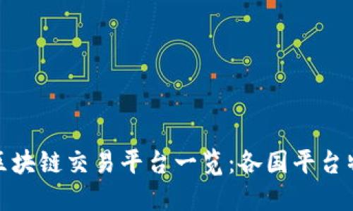 全球主要区块链交易平台一览：各国平台特点与优势