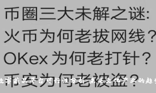 区块链数字藏品平台可行性分析：未来文化产业的趋势与挑战