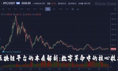 区块链平台的本质解析：数字革命中的核心技术