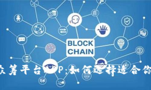 文章:
区块链ICO众筹平台APP：如何选择适合你的投资方案