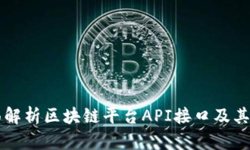 全面解析区块链平台API接口及其应用
