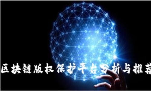 区块链版权保护平台分析与推荐