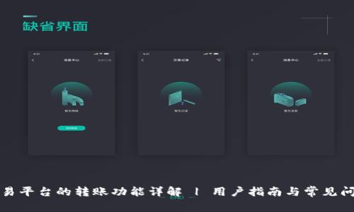 欧易平台的转账功能详解 | 用户指南与常见问题